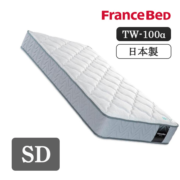 フランスベッド TW-100α セミダブル (マットレス) 価格比較 - 価格.com