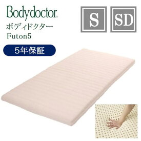 【最大400円OFFクーポン配布中】ボディドクター マットレス フートン5 Futon5 シングル S セミダブル SD ラテックス 厚さ8.5cm 5年保証 正反発 快眠 安眠 腰痛 ベッド ソフト ハード 正規品