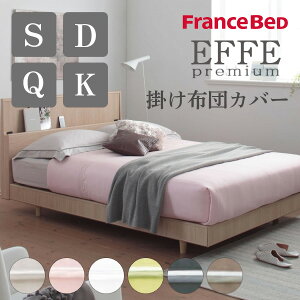 フランスベッド 掛け布団カバー」の人気商品一覧・価格比較 - 価格.com