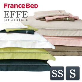 EFFEエッフェプレミアム ピローケース セミシングル SS 43×63cm シングル S 50×70cm フランスベッド 綿100% 国産 日本製 洗える 枕カバー 枕ケース 枕 ベッド フリル シンプル 上質 光沢