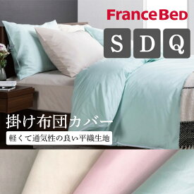 【最大400円OFFクーポン配布中】フランスベッド France BeD 掛けふとんカバー エッフェ スタンダード シングル S ダブル D クイーン Q 綿100％ 布団カバー 平織 防菌防臭 ズレ防止 紐留め 150×210cm 190×210cm 220×210cm U字ファスナー カバー