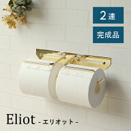 トイレットペーパーホルダー 2連 真鍮製 PH-032 ダブル Elliot エリオット ゴールド シンプル 高級感 ア…