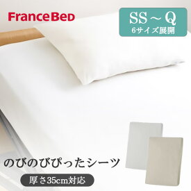 フランスベッド のびのびぴったシーツ シングル S シーツ マットレスカバー ボックスシーツ 伸縮 日本製 防菌 防臭 ロングサイズ