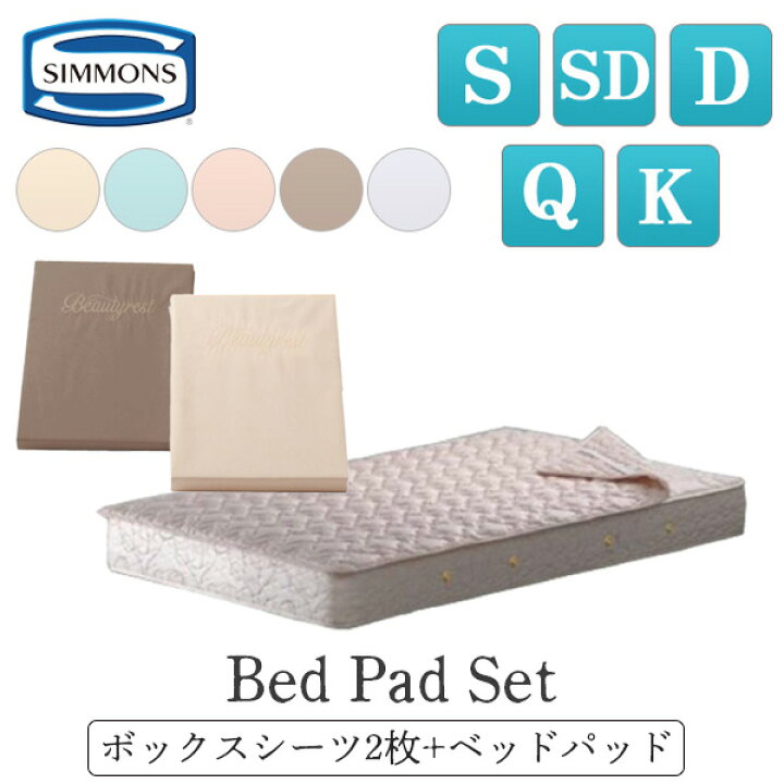 楽天市場】シモンズ SIMMONS シモンズベッド 3点セット ボックスシーツ  