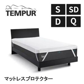 テンピュール マットレスプロテクター シングル S セミダブル SD ダブル D クイーン Q 防水シーツ TEMPUR ホワイト 東洋紡 寝汗 洗濯可能 日本製 ゴム付き 正規品 寝床内環境 防水 汚れ防止 カバー 四隅ゴム付き