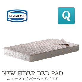 シモンズ ニューファイバーベッドパッド クイーン シモンズベッド 正規品 LG1002 クイーンサイズ Q ウォッシャブル SIMMONS ベッドパッド 敷きパッド 洗える 152cm×200cm 日本製