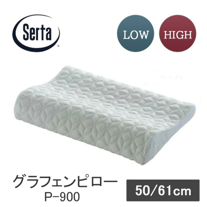 楽天市場】サータ グラフェンピロー P-900 幅50cm 幅61cm ロータイプ 