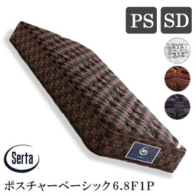 サータ Serta 正規品 ポスチャー ベーシック 6.8F1P ポケットコイルマットレス パーソナルシングル シングル セミダブル 寝心地 柔らかめ 高弾性フォーム 国産 安心の日本製 快眠