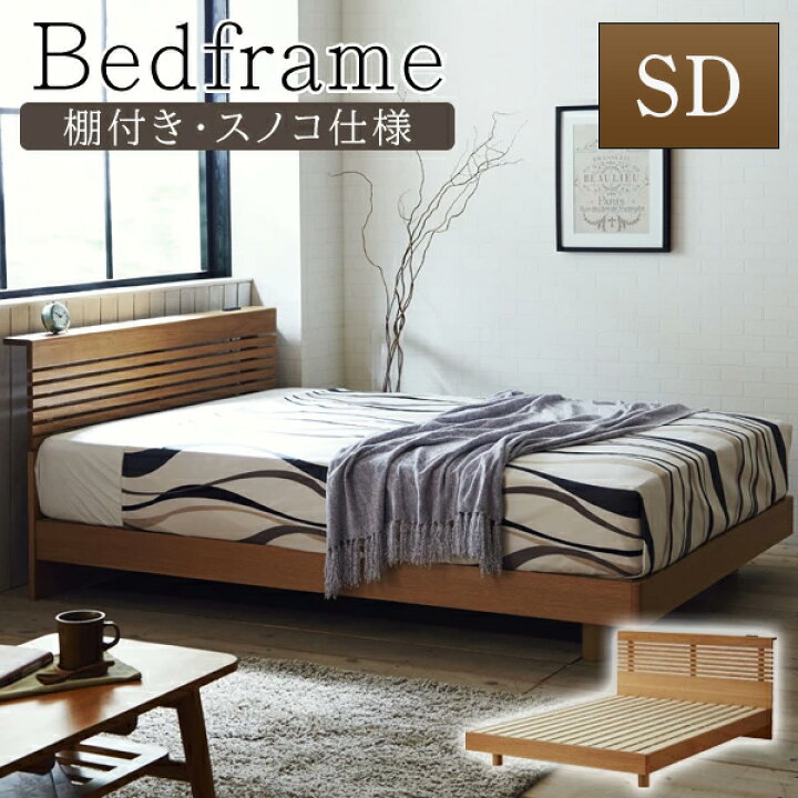 楽天市場】ベッドフレーム セミダブル SD ロマン 木製 宮付き  