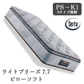 サータ Serta 正規品 ライトブリーズ 7.7 ピローソフト ポケットコイルマットレス シングル セミダブル ダブル クイーン キング ブレスフォート 通気性 ピロートップ 国産 日本製