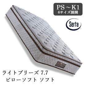 サータ Serta 正規品 ライトブリーズ 7.7 ピローソフトソフト ポケットコイルマットレス シングル セミダブル ダブル クイーン キング ブレスフォート 通気性 ピロートップ 国産 日本製