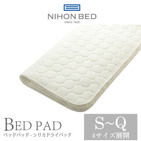 日本ベッド 日本ベッド製造 ベッドパッド 正規品 シリカドライパッド シリカゲル シングル S セミダブル SD ダブルD クイーン Q NIHON BED 敷きパッド 通気性 洗濯可能 ウォッシャブル リネン 50751