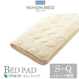 日本ベッド スムースパッド ベッドパッド 50837 日本ベッド製造 正規品 シングル S セミダブル SD ダブル D クイーン Q テンセル 敷きパッド NIHON BED 通気性 洗濯可能 ウォッシャブル