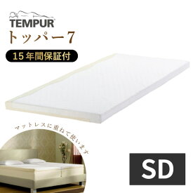 テンピュール トッパー7 セミダブル セミダブルサイズ SD TEMPUR マットレスパッド オーバーレイ 敷きふとん 薄型マットレス 低反発 2サイドコンフォート 正規品 15年保証