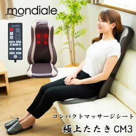 [最大400円OFFクーポン配布中] モンデール コンパクトマッサージシート CM3 極上たたき マッサージ器 管理医療機器 軽量 軽い 薄型 小型 チェア 椅子 ヒーター 肩 背中 腰 お尻 たたき 揉み 寝ながら おすすめ 贈り物 父の日 母の日 敬老の日