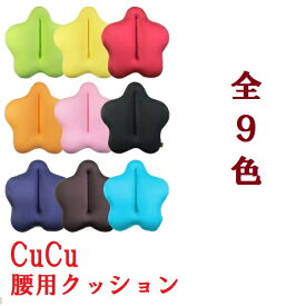 龍野コルク工業 キュービーズ キュッキュッ スタンダード 腰用クッション 背あて 姿勢矯正 背中用 おしゃれ かわいい ビーズクッション ランバーサポート 腰痛