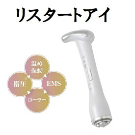 【最大400円OFFクーポン配布中】リスタートアイ 目元美顔器 Restart Eye 目元ケア 振動 温感 温め EMS 回転 指圧 ローラー 眼輪筋 フェイスライン 口元 首筋 集中 トータルケア 自宅 エステ 目元に集中アプローチ 垣内綾子さん監修 デコルテ お顔周りのトータルケア