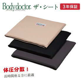 ボディドクター ザ・シート グローバル産業 Bodydoctor 滑り止め無しタイプ ベージュ ブラック グレー 運転 長時間 床 座布団 お尻 デスクワーク 椅子 いす オフィス ドライブ 車椅子 車いす クッション 座席 椅子用 父の日 プレゼント ギフト