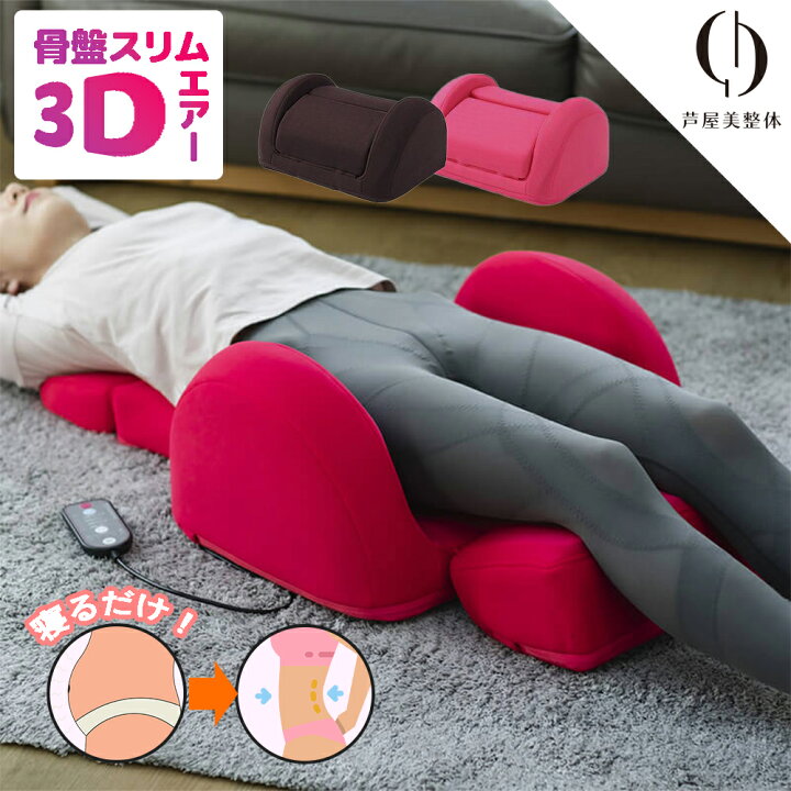 楽天市場】【最大400円OFFクーポン配布中】芦屋美整体 骨盤スリム3D 