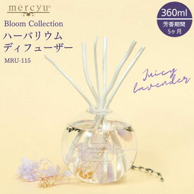 リードディフューザー ハーバリウム ジューシー ラベンダー ルームフレグランス 360ml 5ヶ月 mercyu メルシーユー MRU-115 芳香 香り アロマ スティック 夏 プレゼント おしゃれ インテリア