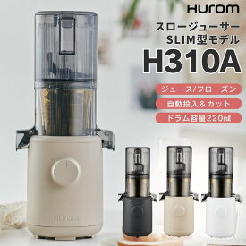 【最大400円OFFクーポン配布中】ヒューロム スロージューサー H310A スリム 小型 ミキサー 置き型 軽量 静音 パワフル 自動 カット ジュース スムージー フローズン 自動搾汁 皮ごと レシピ付き 洗いやすい おしゃれ キッチン 家電 ホワイト ベージュ グレー 北欧 一人用