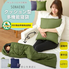 【最大400円OFFクーポン配布中】寝袋 シュラフ SONAENO クッション型多機能寝袋 封筒型 災害時 防災グッズ クッション 車中泊 避難所 キャンプ アウトドア ドリーム プロイデア 枕 マット ブランケット 防寒 着替えスペース 洗える 軽量 コンパクト 防犯 人気 TV