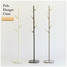 ポールハンガー 木製 北欧 ハンガー おしゃれ Pole Hanger cime シーム ハンガーラック コートハンガー 片付け 玄関収納 H-3395GRJ H-3395IV H-3395DGY 市場