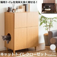 キャットトイレクローゼット CR-1011 ストックを収納できる 猫用トイレ Galetta ガレッタ リビング 収納 …