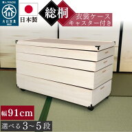 キャスター付き 総桐衣装ケース 着物に優しいふんわり収納 日本製 総桐 調湿 防カビ 防虫 安心 幅91cm 奥…