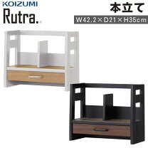 楽天市場】本棚（ブランドコイズミ）（インテリア・寝具・収納）の通販