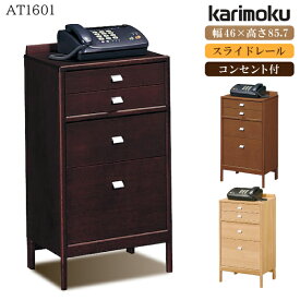 [最大400円OFFクーポン配布中] カリモク カリモク家具 AT1601 AT1611 AT1611ME AT1601MH AT1601MK マルチチェスト オーク材 幅46cm 木製 天然木 日本製 国産 正規品 karimoku 電話台 FAX台 引き出し 4 ナチュラル シンプル コンセント付 脚付き 高級 家具ブランド