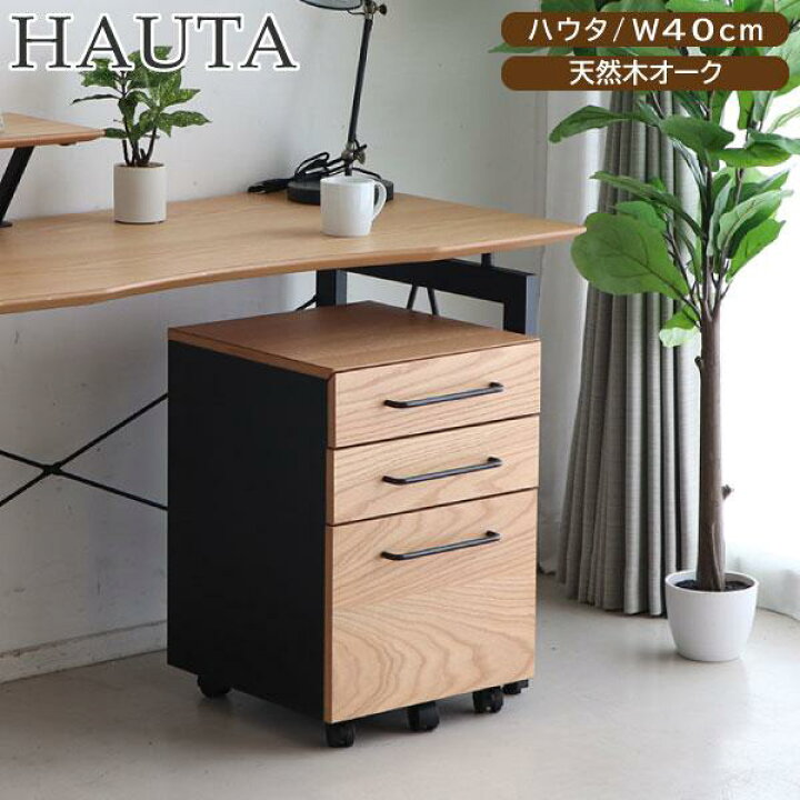 楽天市場】【最大400円OFFクーポン配布中】ワゴン ハウタ HAUTA デスク 