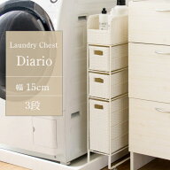 ランドリーチェスト 幅約15cm スリム 3段 Diario ディアリオ RB-150 シンプル アイボリー スリム スタイ…