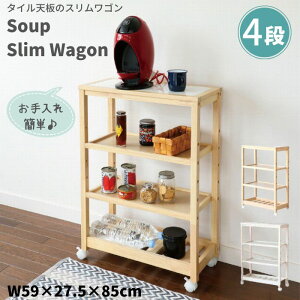 [�X�^���v�ōő�3,000�~OFF!] Soup Slim Wagon 4�i �L�b�`�����S�� �X�������S�� W-3348 ���S�� ���b�N ���[�I �L���X�^�[�t �X���� �ȃX�y�[�X ���� ���Ԏ��[ �s�� �I �V�R�� �^�C��