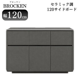 サイドボード ブロッケン 幅120cm 120サイド リビングボード キャビネット チェスト おしゃれ 北欧 ホワイト 棚 完成品 開き扉 セラミック調 収納棚 収納 リビング 寝室 高級感 BROCKEN