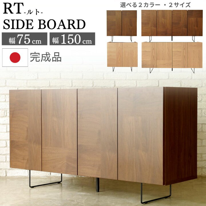 楽天市場】サイドボード 幅150cm 幅75cm 高さ80cm ルト 日本製 GART 棚 