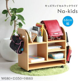 ランドセルラック Na-kids KDR-2436NA キッズ 収納 ランドセル置き ワイド コンパクト キャスター付 フック 木製 教科書 本棚 入園 入学 リビング学習 おもちゃ 机 シェルフ デスク 学習机 入学祝い 天然木 シンプル