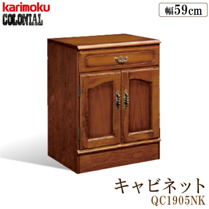 楽天市場】カリモク カリモク家具 QC19 QC1905 QC1905NK コロニアル  