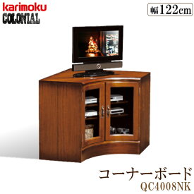 【最大400円OFFクーポン配布中】カリモク カリモク家具 QC4008 QC4008NK コロニアル コーナーボード ガラス扉 karimoku キャビネット 両開き リビング 木製 カントリースタイル 日本製 アンティーク調 正規品