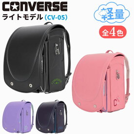 ランドセル コンバース ライトモデル CONVERSE LIGHT MODEL CV-05 男の子 女の子 新モデル 2025年モデル スポーティ おしゃれ かっこいい かわいい 日本製 軽い 軽量 ブラック シルバー パープル ブルー ピンク グリーン ダーク ミント