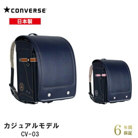 【最大400円OFFクーポン配布中】ランドセル コンバース カジュアル モデル CONVERSE CASUAL MODEL CV-03 男の子 女の子 新モデル 2024年モデル スポーティ おしゃれ 日本製 ブルー ピンク キャメル