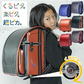 ランドセル くるピタ レインボースパーク 1kr6620c 楽ピタ 超ピカ 頑丈 男の子 A4フラットファイル対応 反射材 安全 人気 かっこいい おしゃれ ブラック ブルー レッド オレンジ メタリック レインボー スパーク 虹 6年保証