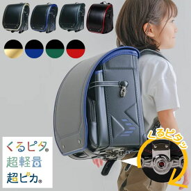 ランドセル くるピタ ふわりぃ スピードライン 1kk5650k 日本製 クラリーノ 軽い 超ピカ 軽量 頑丈 男の子 A4フラットファイル対応 安全 人気 かっこいい おしゃれ ブラック ブルー マリン レッド グリーン ゴールド 6年保証 2027