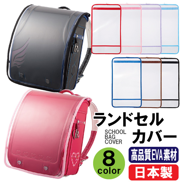 国内外の人気！ 日本製 ランドセルカバー 送料無料 透明 ランドセルをまもるちゃん フチ