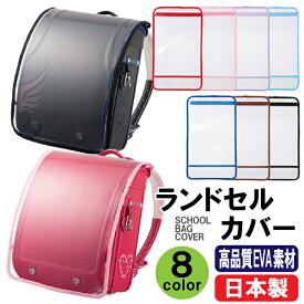 日本製 ランドセルカバー 送料無料 透明 ランドセルをまもるちゃん フチありクリア A4フラットファイル対応 Lサイズ 無地 女の子用 男の子用