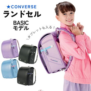 ランドセル コンバース ベーシック モデル CONVERSE BASIC MODEL CV-02 男の子 女の子 新モデル 2023年モデル スポーティ おしゃれ 日本製