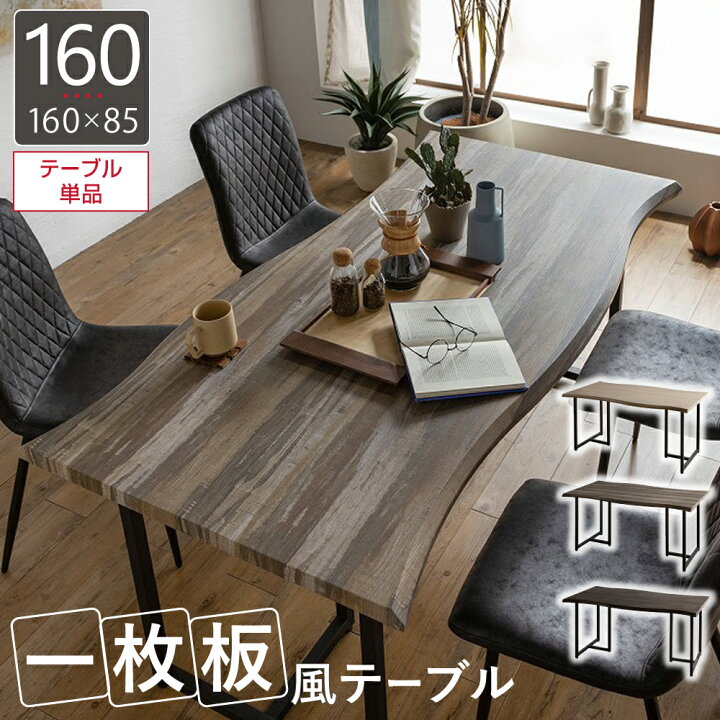 楽天市場】一枚板 風 ダイニングテーブル 160×85 ヴィンテージ風 幅 