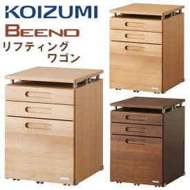 【購入者特典付き】コイズミ ビーノ リフティングワゴン BDW-064 NS ナチュラル BDW-164 WT ウォールナット BDW-134 MO 学習デスク 学習机用 昇降ワゴン 引出し キャスター付き BEENO 木製 ナチュラル ブラウン 小学生 人気 おすすめ