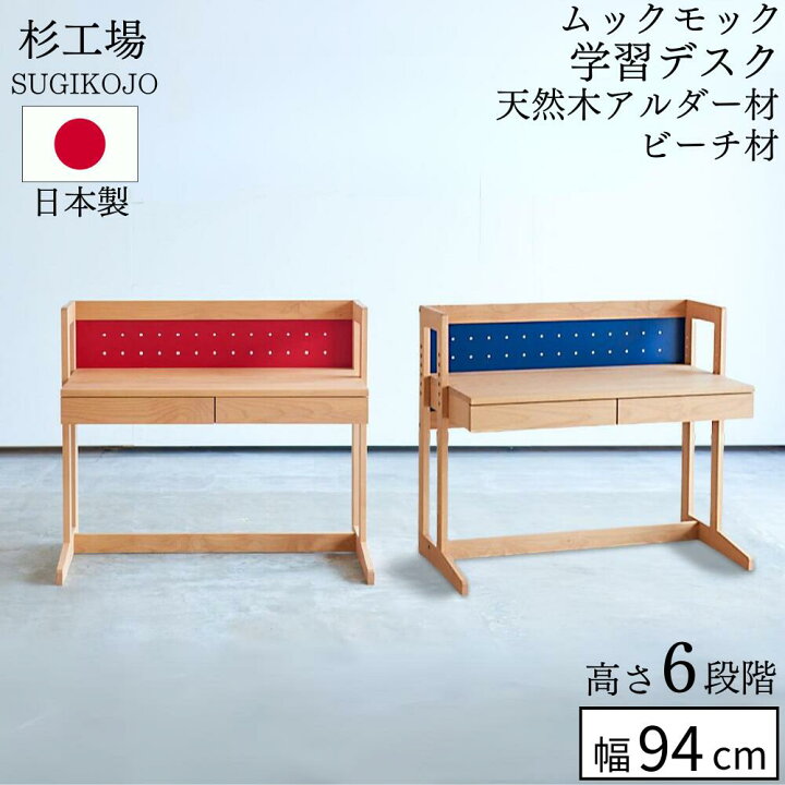 楽天市場】杉工場 ムックモック 学習デスク 6段階 高さ調節 94cm幅 94  