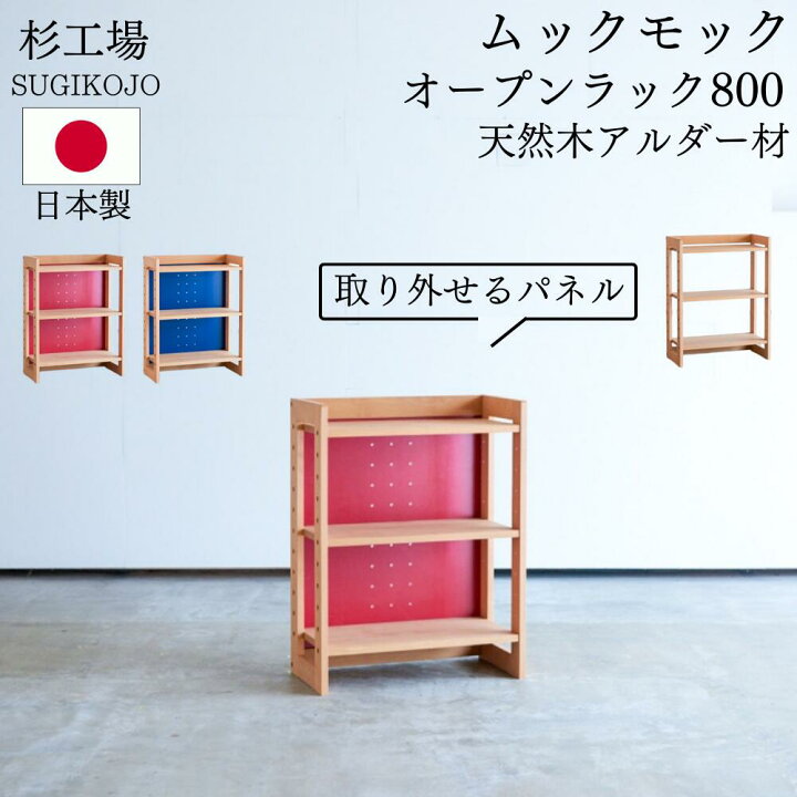 楽天市場】杉工場 ムックモック オープンラック オイル塗装 自然塗料 